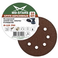 Круги шлифовальные на липучке (8 отверстий) MD-STARS 125 мм зерно 36-180 (10 шт.)