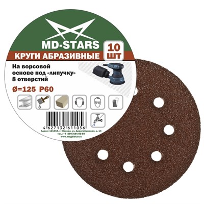 Круги шлифовальные на липучке (8 отверстий) MD-STARS 150 мм зерно 36-180 (10 шт.) - фото 7935